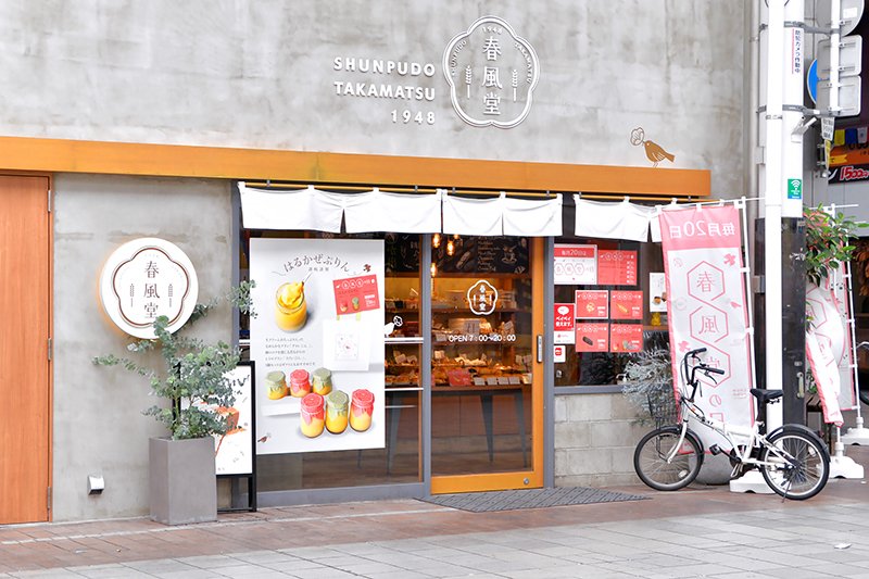 讃岐のパンと洋菓子のお店「春風堂 南新町店」